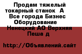 Продам тяжелый токарный станок 1А681 - Все города Бизнес » Оборудование   . Ненецкий АО,Верхняя Пеша д.